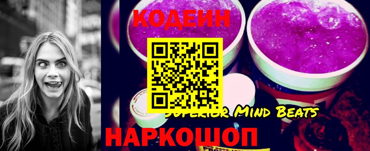 Codein напиток Lean (лин) Реутов